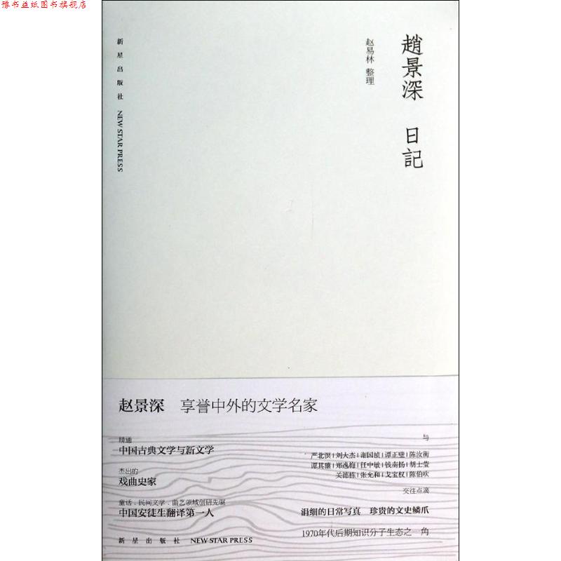 【正版书】 赵景深日记 赵易林 新星出版社