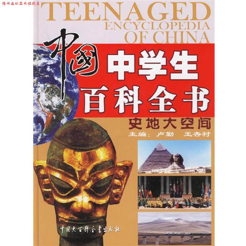 【正版书】 中国中学生百科全书 《中国中学生百科全书》编辑委员会 编 中国大百科全书出版社