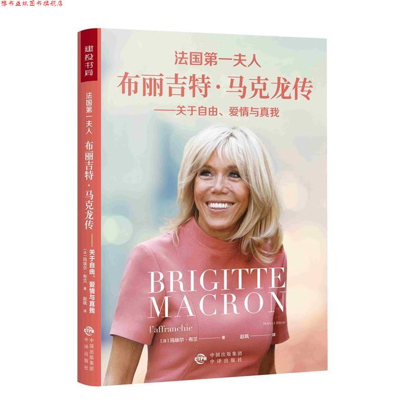 【正版书】 法国夫人布丽吉特 马克龙传：关于自由、爱情与真我 [法]玛埃尔·布兰（MaelleBrun）,赵飒 中译出版社