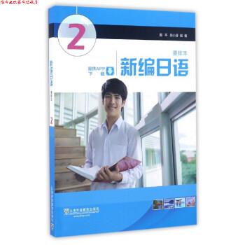 【正版书】 新编日语:第2册 周平, 陈小芬 上海外语教育出版社