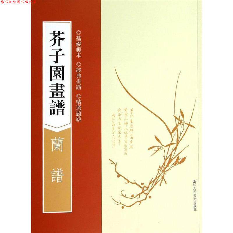 【正版书】 芥子园画谱:兰谱 (清)王槩　著 浙江人民美术出版社