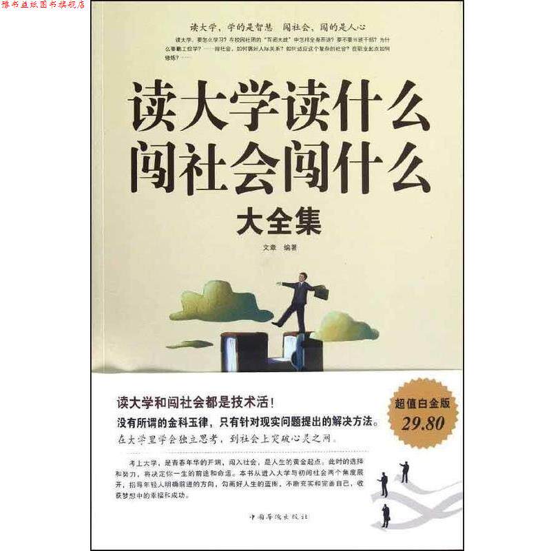 【正版书】 读大学读什么,闯社会闯什么大全集 文章 编著 中国华侨出版社
