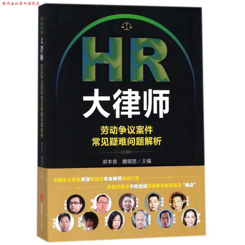 【正版书】 HR大律师:劳动争议案件常见疑难问题解析 编者:游本春,魏镇胜 法律出版社