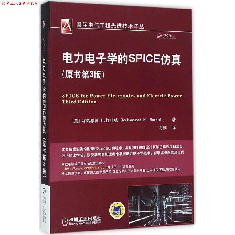 【正版书】 电力电子学的SPICE仿真 穆哈穆德H.拉什德, 毛鹏 机械工业出版社