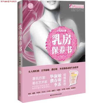 【正版书】 乳房保养书 王丕琳 著 吉林科学技术出版社