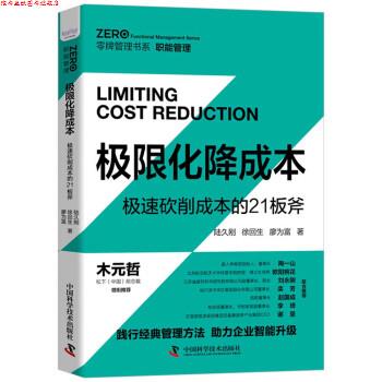 【正版书】 极限化降成本:极速砍削成本的21板斧 陆久刚,徐回生,廖为富 著 中国科学技术出版社