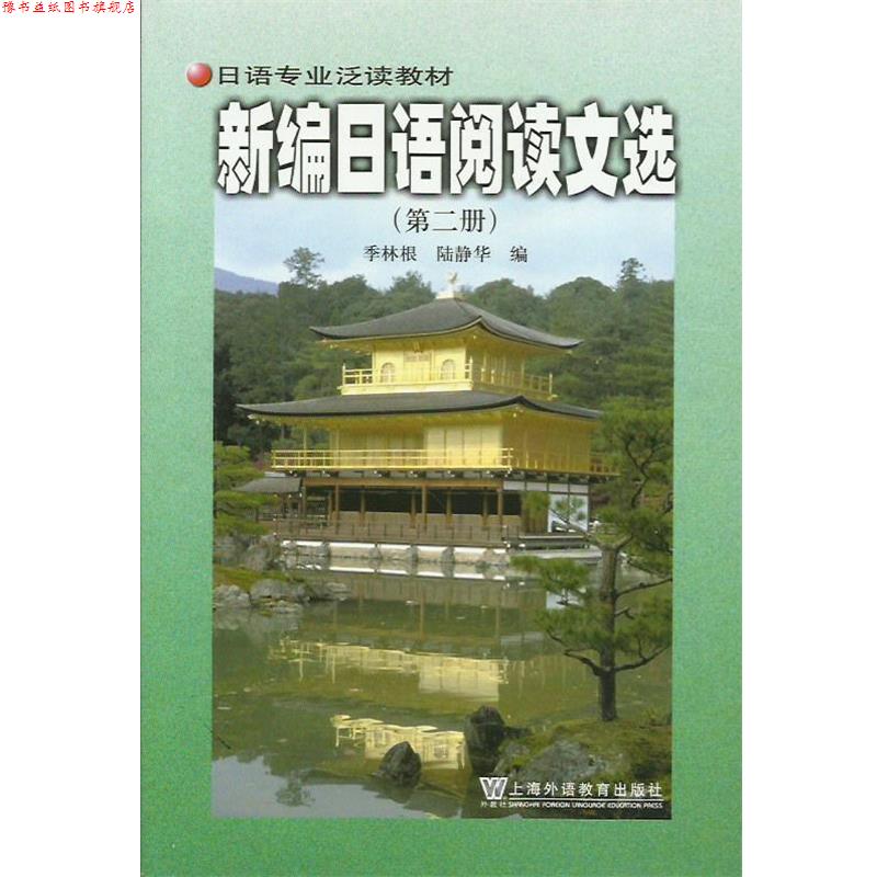 【正版书】 新编日语阅读文选 上海外语教育出版社