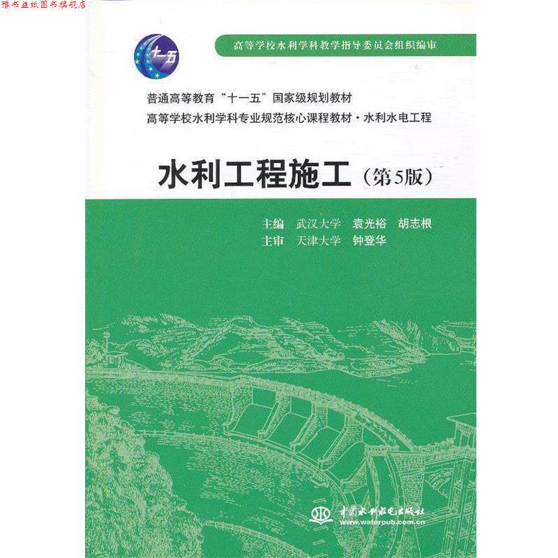 【正版书】 水利工程施工 袁光裕,胡志根 主编 水利水电出版社