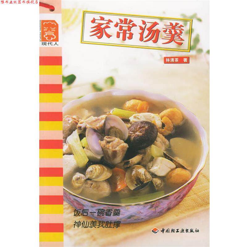 【正版书】 家常汤羹 大众好吃秘典系列 林清茶 著 中国轻工业出版社
