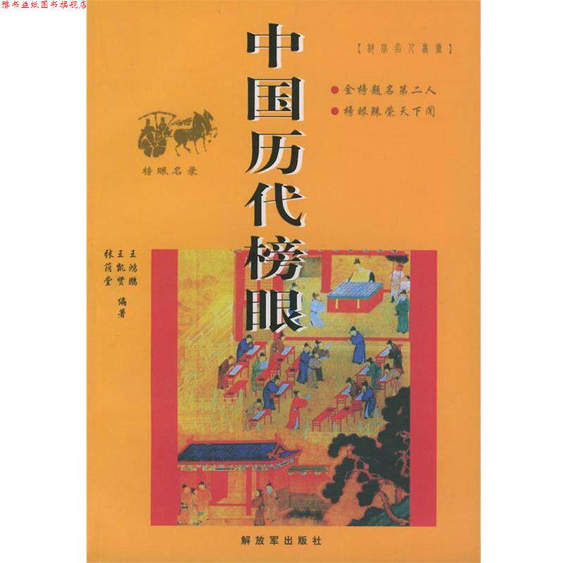【正版书】 中国历代榜眼 王鸿鹏　等编著 中国人民出版社