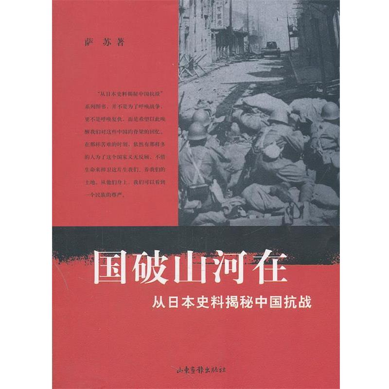 【正版书】 国破山河在 萨苏　著 山东画报出版社