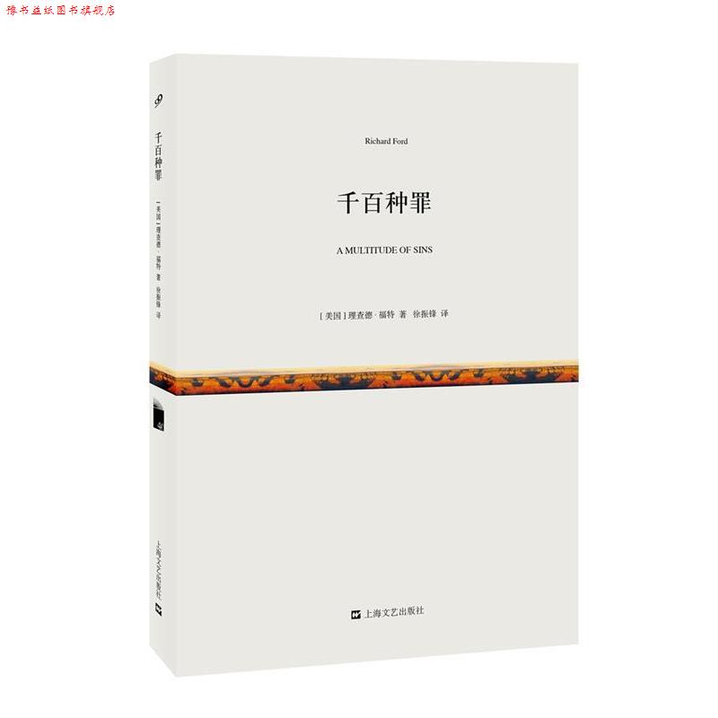 【正版书】 千百种罪 [美国]理查德·福特 著 徐振锋 译 上海文艺出版社