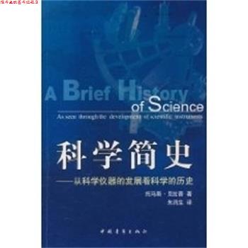 【正版书】 科学简史:从科学仪器的发展看科学的历史 托马斯克拉普 中国青年出版社