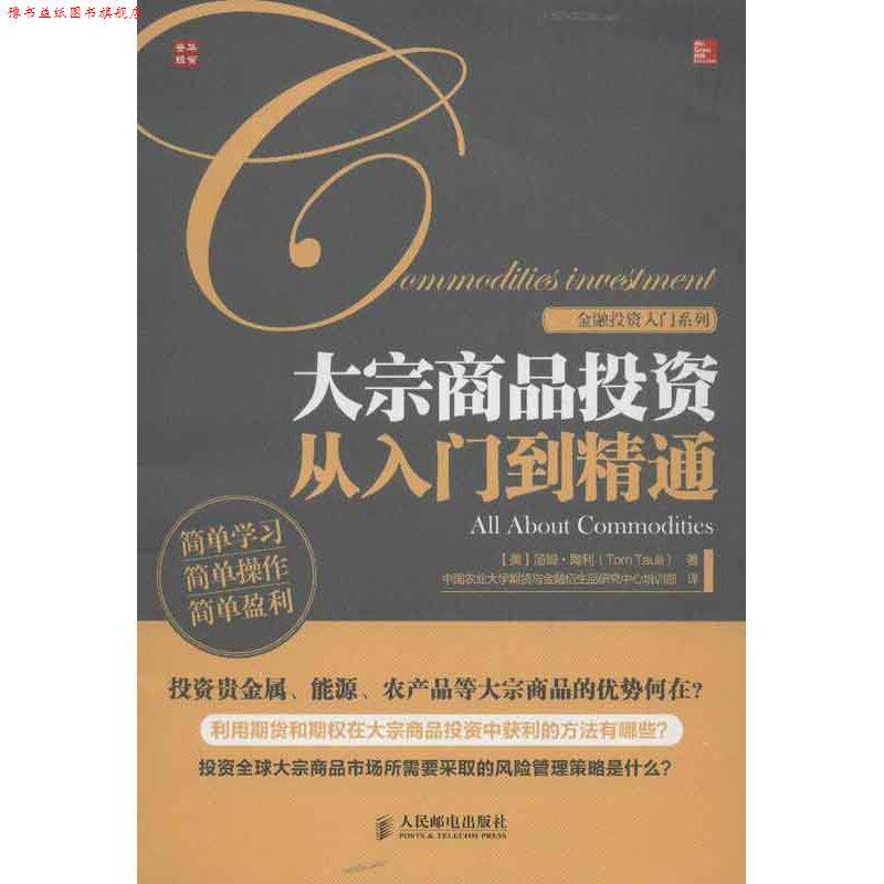 【正版书】 金融投资入门系列:大宗商品投资从入门到精通 汤姆•陶利 (Tom Taulli), 中国农业大学期货与金融衍生品研究中心培训
