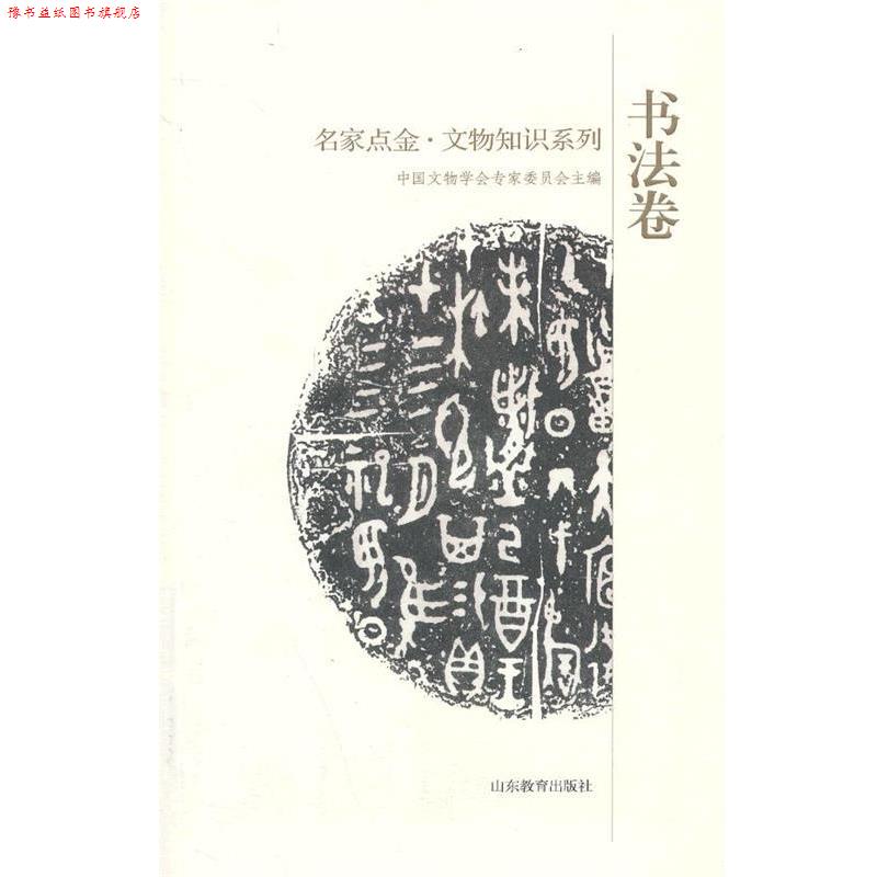【正版书】 名家点金 文物知识系列 书法卷 中国文物学会专家委员会 主编 山东教育出版社