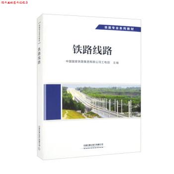 【正版书】 铁路线路 中国国际铁路集团有限公司工电部 中国铁道出版社有限公司