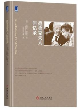 【正版书】 德鲁克夫人回忆录 [美]多丽丝·德鲁克(Doris Drucker),汪小雯,张坤 机械工业出版社