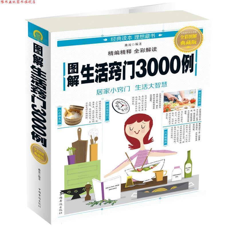 【正版书】 图解生活窍门3000例 曲波 中国华侨出版社