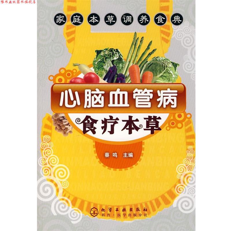 【正版书】 心脑血管病食疗本草 蔡鸣 化学工业出版社