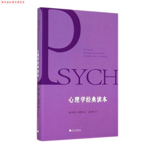【正版书】 心理学经典读本 (美)克雷曼　著,苗华建　译 当代中国出版社