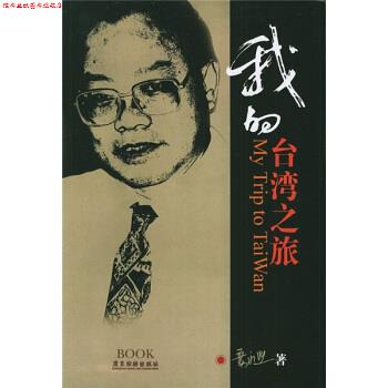 【正版书】 我的台湾之旅 叶永烈 著 广东旅游出版社