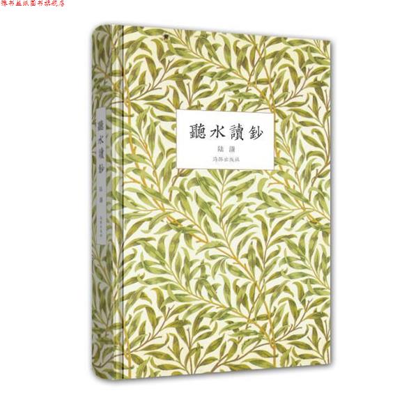 【正版书】 听水读抄 陆灏 著 海豚出版社