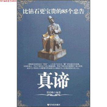【正版书】 真谛:比钻石更宝贵的85个忠告 郑宏峰 著 哈尔滨出版社