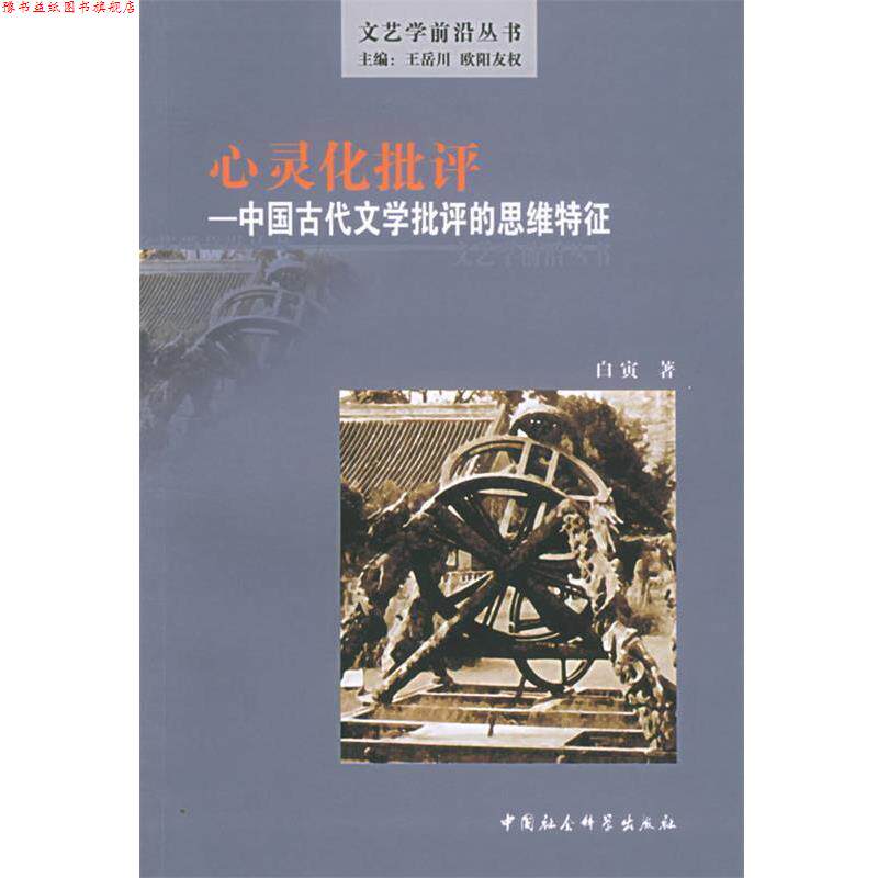 【正版书】 心灵化批评—中国古代文学批评的思维特征 白寅 著 中国社会科学出版社