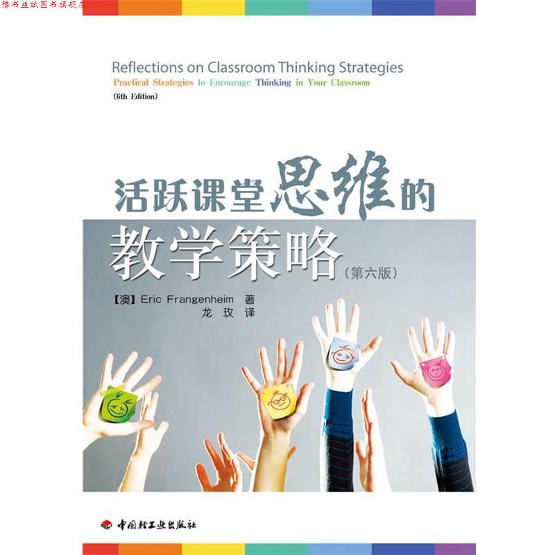 【正版书】 活跃课堂思维的教学策略 【澳】Eric Frangenheim 著 龙玫 译 中国轻工业出版社