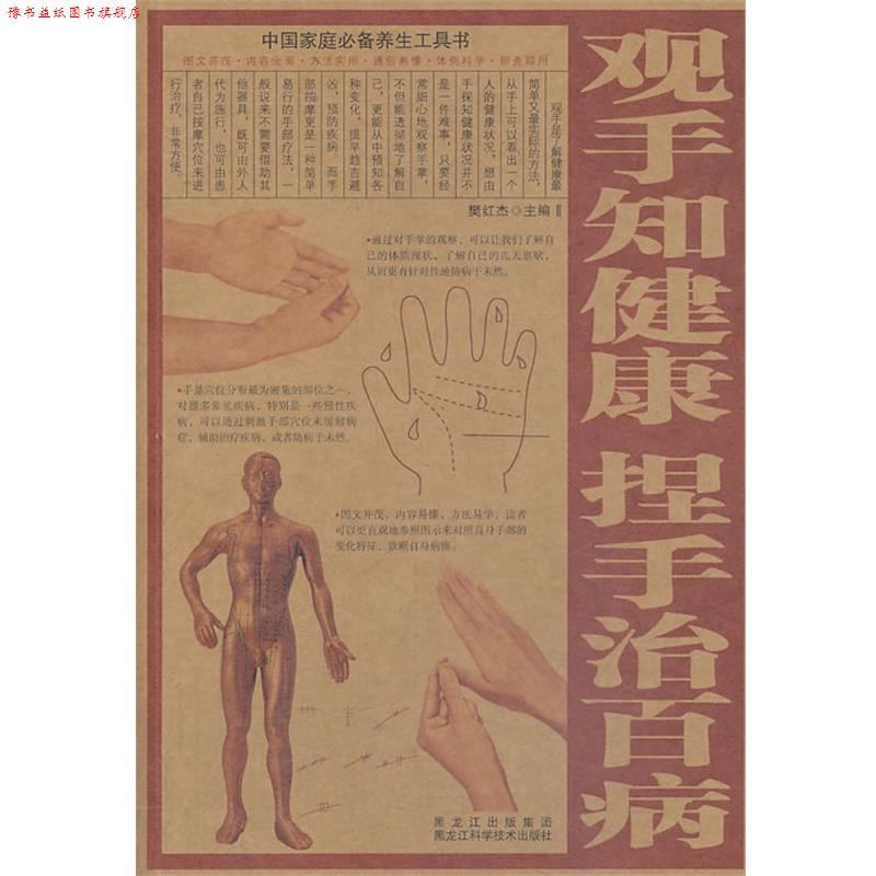 【正版书】 观手知健康·捏手治百病 樊红杰 黑龙江科学技术出版社