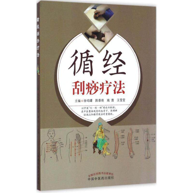 【正版书】 循经刮痧疗法 徐鸣曙, 陈春艳, 施茵, 王莹莹 中国中医药出版社