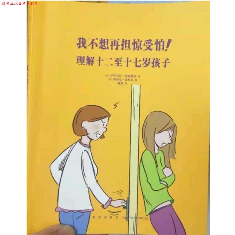 【正版书】 我不想再担惊受怕!理解十二至十七岁的孩子 伊莎贝拉费利奥莎 新星出版社