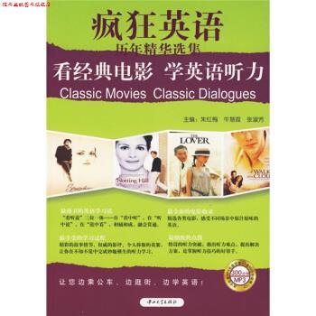 【正版书】 疯狂英语:看经典电影学英语听力 朱红梅,牛慧霞,张淑芳 编 中山大学出版社