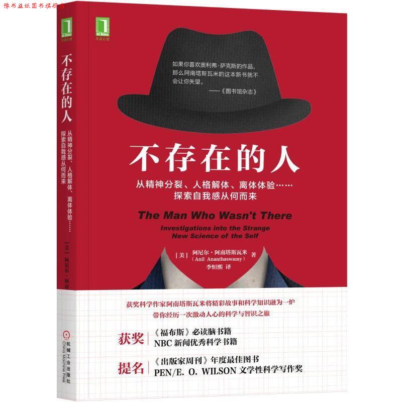 【正版书】 不存在的人 [印度] 阿尼尔·阿南塔斯瓦米(Anil Ananthaswamy) 机械工业出版社