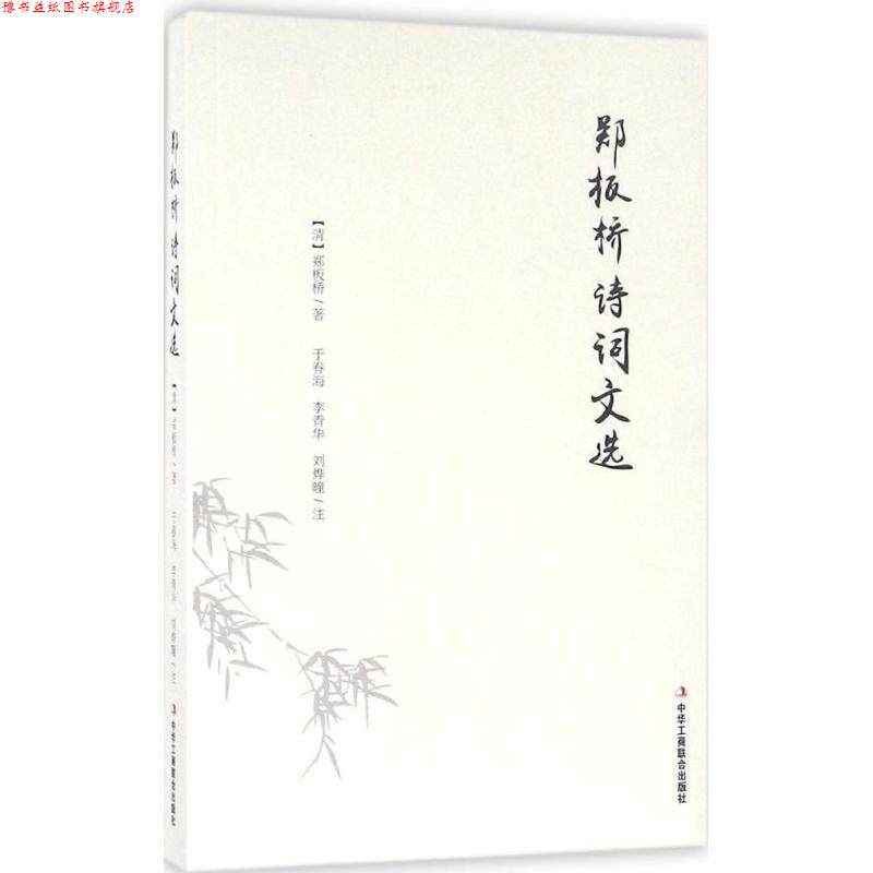 【正版书】 郑板桥诗词文选 [清] 郑板桥 著,于春海,李青华,刘烨曈 译 中华工商联合出版社