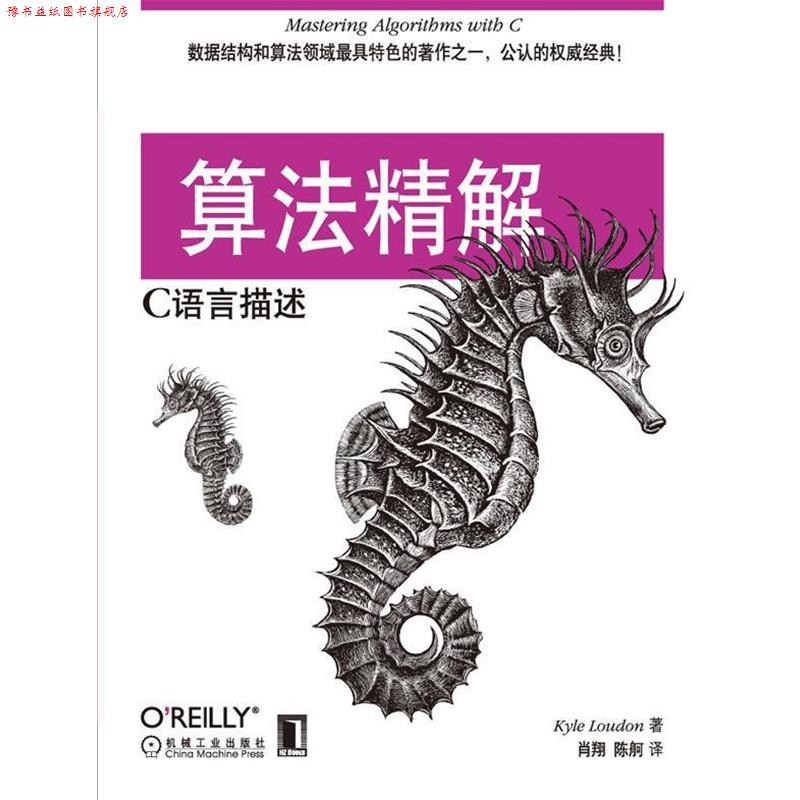 【正版书】 算法精解:C语言描述 Kyle Loudon 著, 肖翔,陈舸 译 机械工业出版社