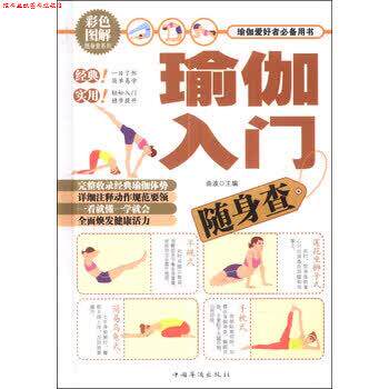 【正版书】 瑜伽入门随身查 曲波 编 中国华侨出版社