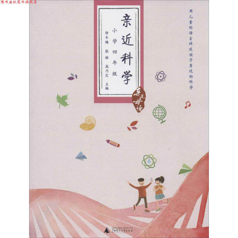 【正版书】 小学四年级-亲近科学-亲近母语 徐冬梅,张铭,高乃定 主编 广西师范大学出版社