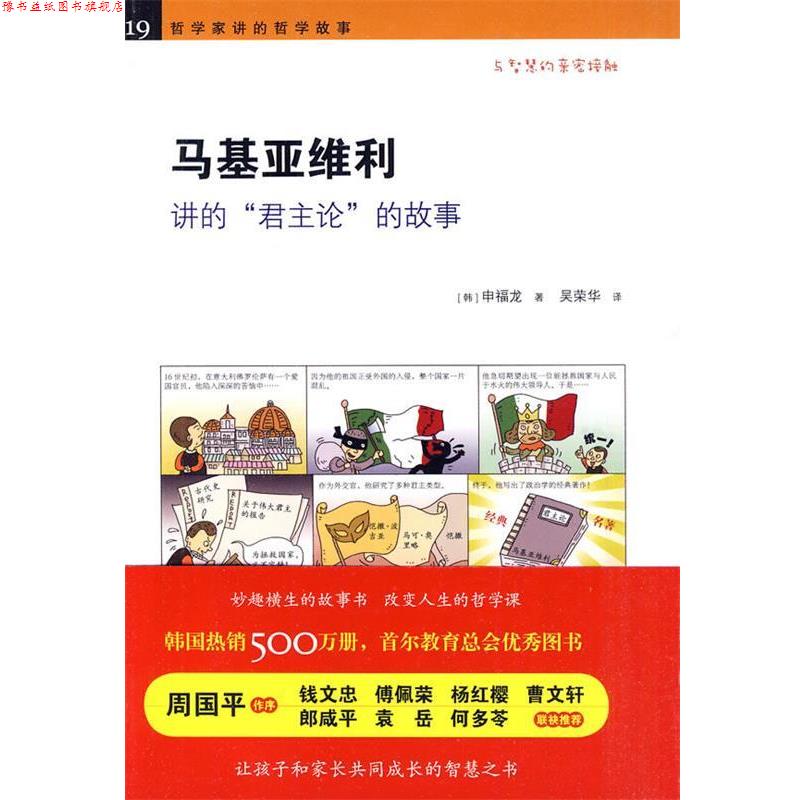 【正版书】 《马基亚维利讲的“君主论”的故事》 （韩）申福龙　著,吴荣华　译 黄山书社