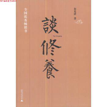 【正版书】 谈修养 朱光潜 著 广西师范大学出版社