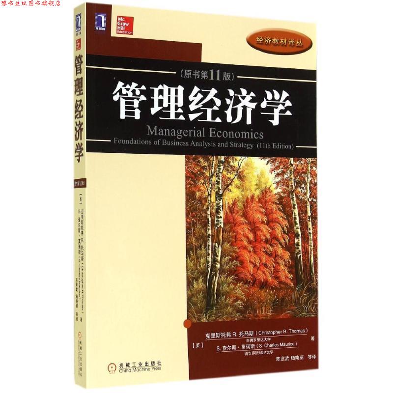 【正版书】 管理经济学 (美)克里斯托弗·R.托马斯,(美)莫瑞斯 著,陈章武 机械工业出版社