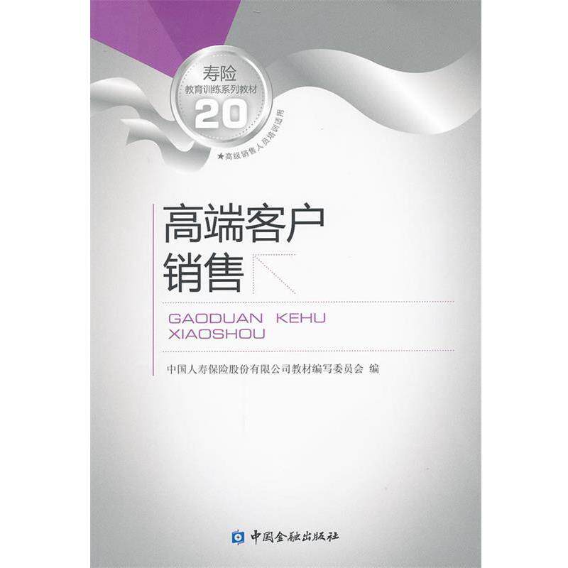 【正版书】 高端客户销售 中国人寿保险股份有限公司教材编写委员会　编 中国金融出版社