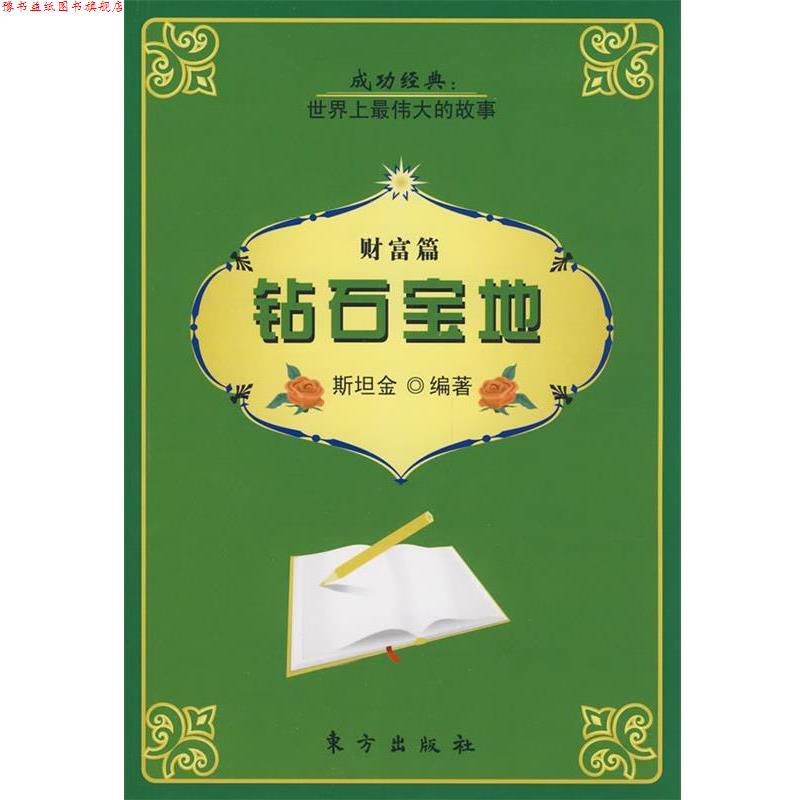 【正版书】 钻石宝地 斯坦金 编著 东方出版社