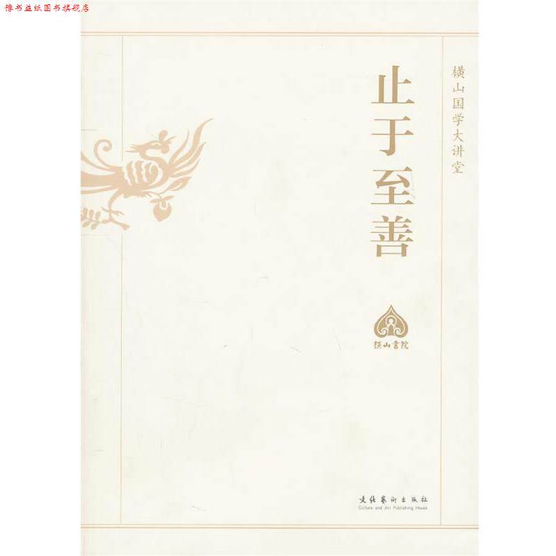 【正版书】 止于至善—横山国学大讲堂 横山国学大讲堂编委会　编 文化艺术出版社
