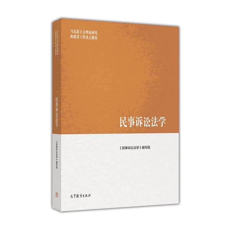 【正版书】 马克思主义理论研究和建设工程重点教材:民事诉讼法学 《民事诉讼法学》编写组 高等教育出版社