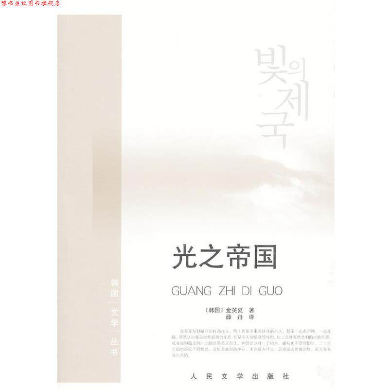 【正版书】 光之帝国 (韩)金英夏　著,薛舟　译 人民文学出版社