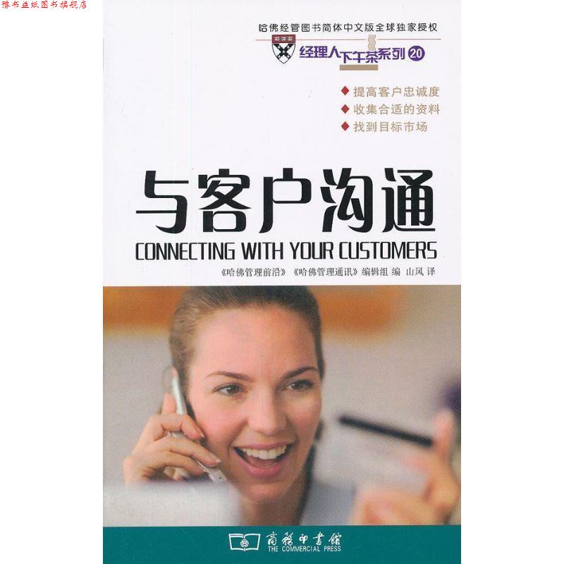 【正版书】 与客户沟通 《哈佛管理前沿》《哈佛管理通讯》编辑组 编,山风 译 商务印书馆