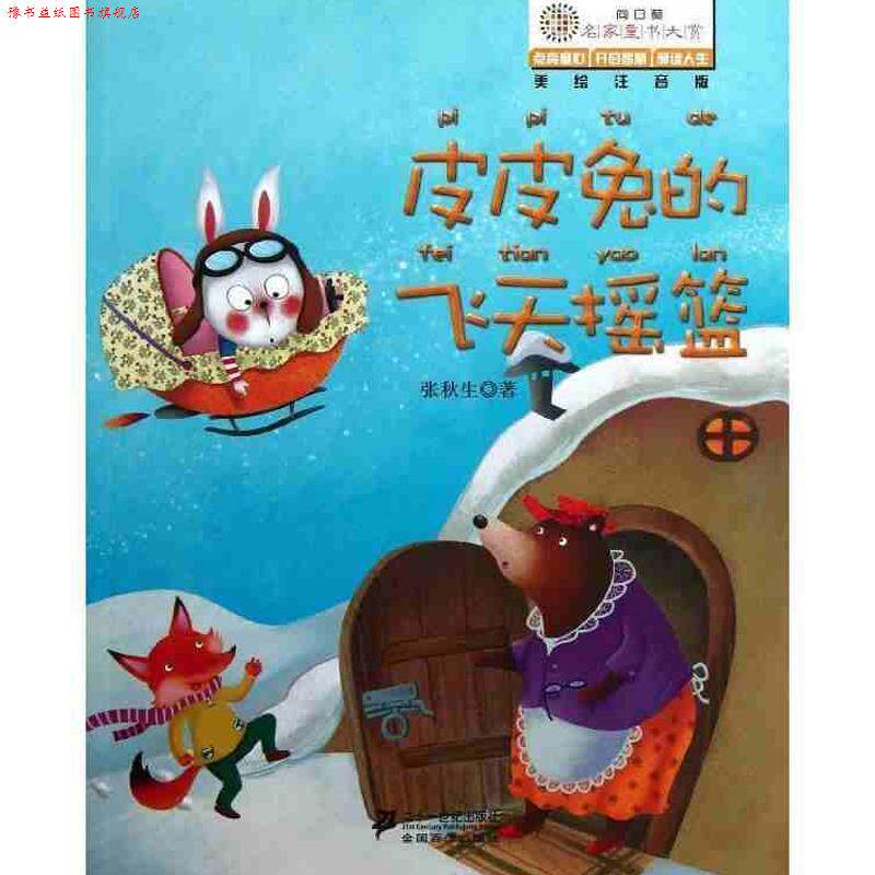 【正版书】 皮皮兔的飞天摇篮 张秋生 二十一世纪出版社