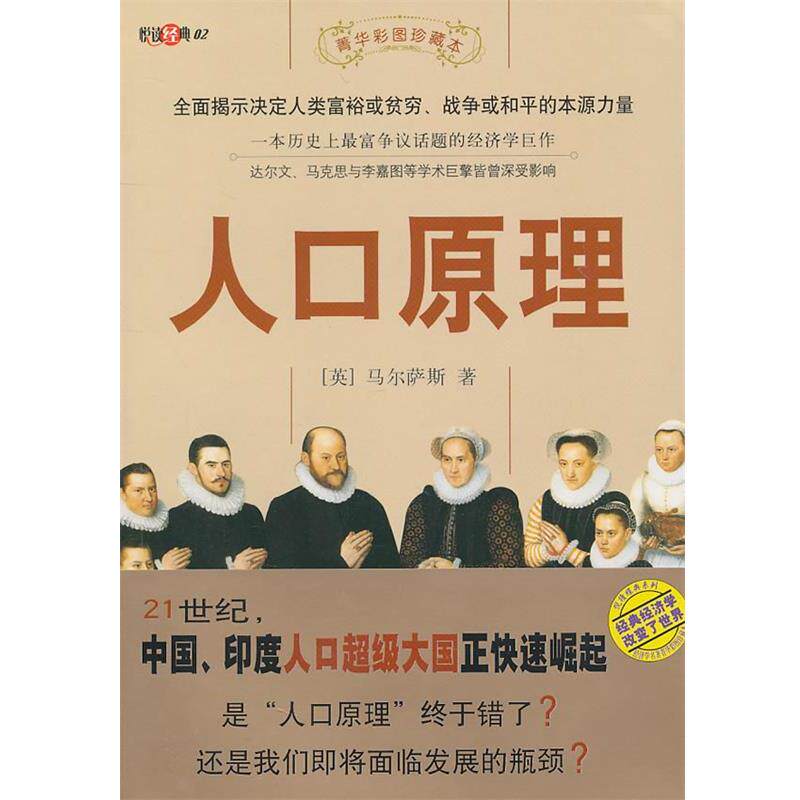 【正版书】 人口原理:菁华彩图珍藏本 (英)马尔萨斯　著,丁伟　译 敦煌文艺出版社