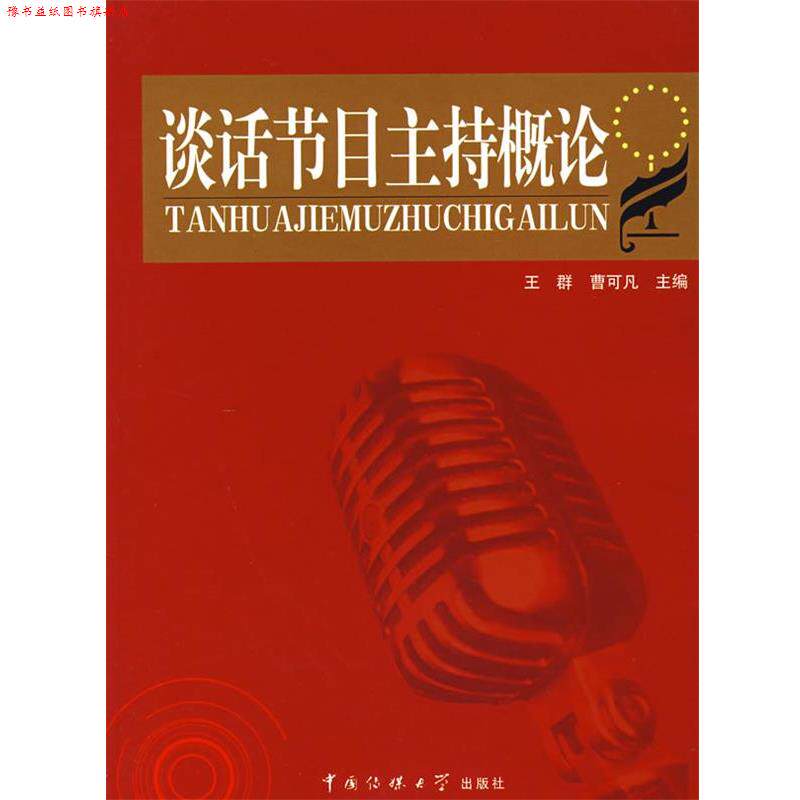 【正版书】 谈话节目主持概论 王群,曹可凡 主编 中国传媒大学出版社